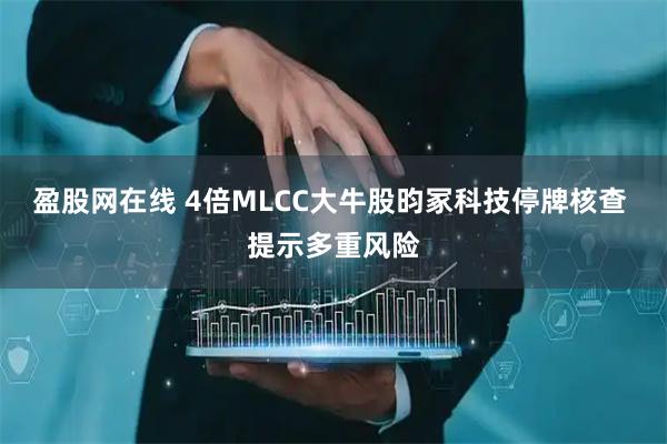 盈股网在线 4倍MLCC大牛股昀冢科技停牌核查 提示多重风险